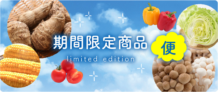 期間限定商品スマートフォン用の画像